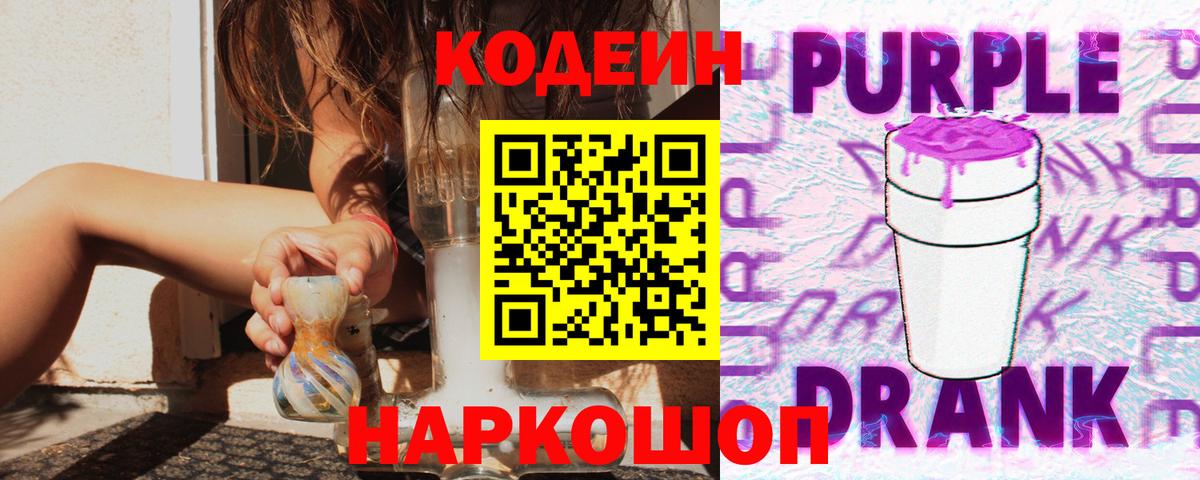 Codein Purple Drank  Вход с VPN  Котельники  Кодеин Purple Drank 
